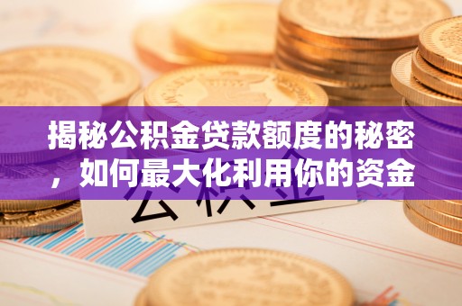 察右后旗揭秘公积金贷款额度的秘密，如何最大化利用你的资金