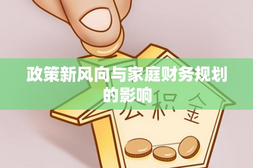 察右后旗政策新风向与家庭财务规划的影响