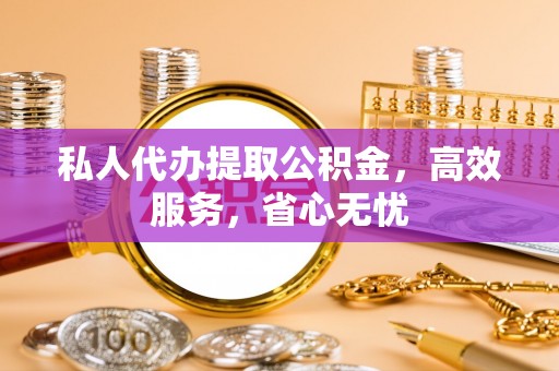 察右后旗私人代办提取公积金，高效服务，省心无忧