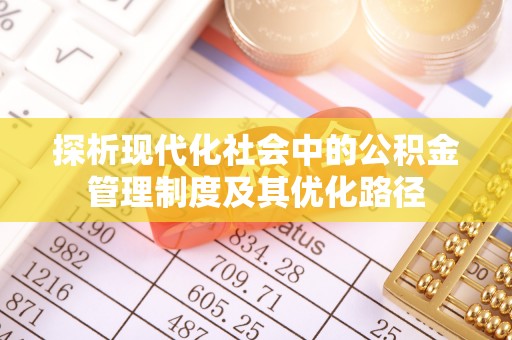察右后旗探析现代化社会中的公积金管理制度及其优化路径