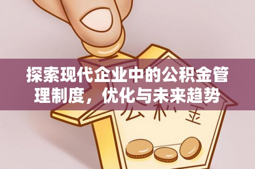 察右后旗探索现代企业中的公积金管理制度，优化与未来趋势