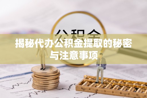 察右后旗揭秘代办公积金提取的秘密与注意事项