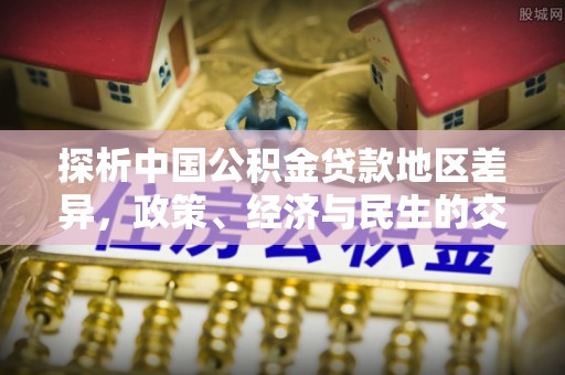察右后旗探析中国公积金贷款地区差异，政策、经济与民生的交织影响