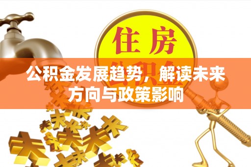 察右后旗公积金发展趋势，解读未来方向与政策影响