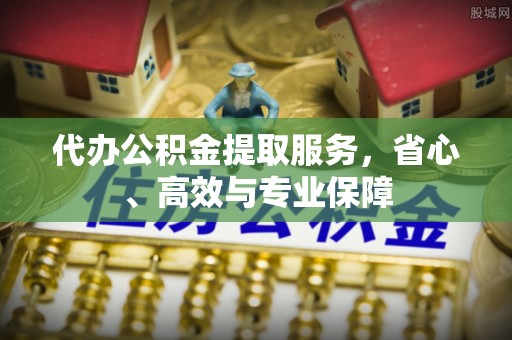 察右后旗代办公积金提取服务，省心、高效与专业保障