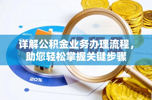 察右后旗详解公积金业务办理流程，助您轻松掌握关键步骤