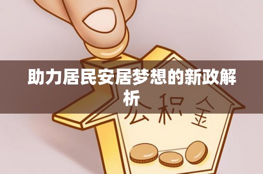 察右后旗助力居民安居梦想的新政解析