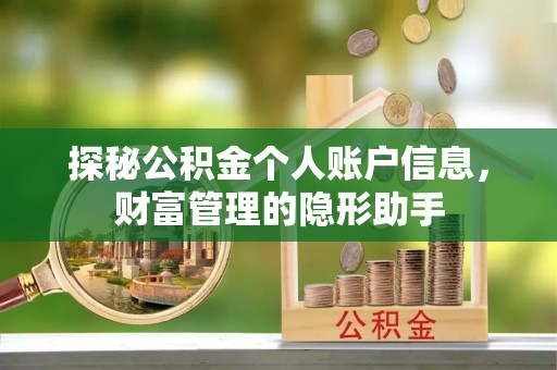 察右后旗探秘公积金个人账户信息，财富管理的隐形助手