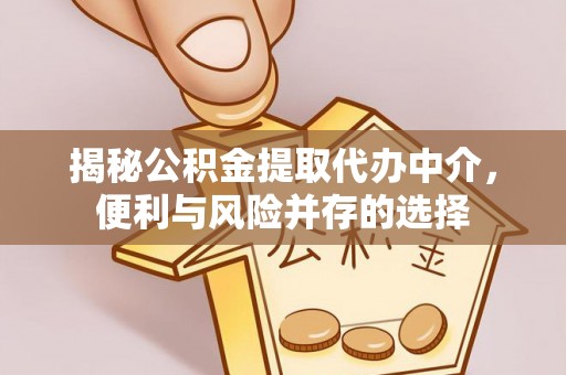 察右后旗揭秘公积金提取代办中介，便利与风险并存的选择