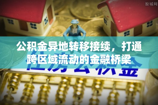 察右后旗公积金异地转移接续，打通跨区域流动的金融桥梁