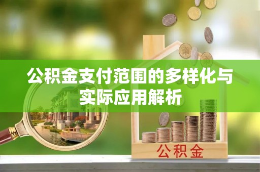察右后旗公积金支付范围的多样化与实际应用解析