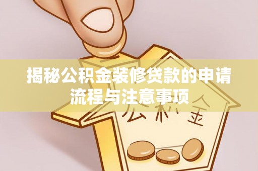 察右后旗揭秘公积金装修贷款的申请流程与注意事项