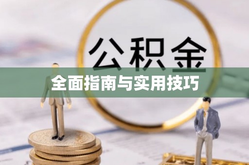 察右后旗全面指南与实用技巧