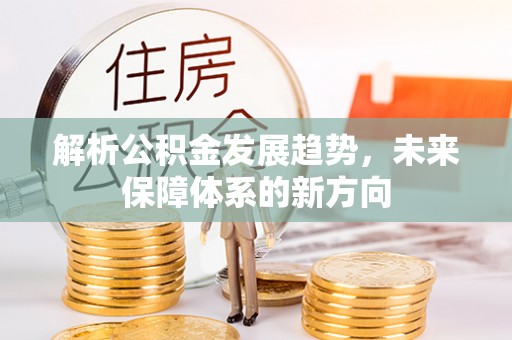 察右后旗解析公积金发展趋势，未来保障体系的新方向