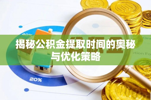 察右后旗揭秘公积金提取时间的奥秘与优化策略