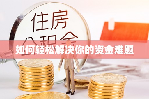 察右后旗如何轻松解决你的资金难题