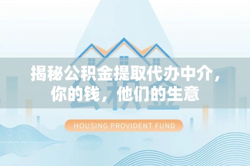 察右后旗揭秘公积金提取代办中介，你的钱，他们的生意