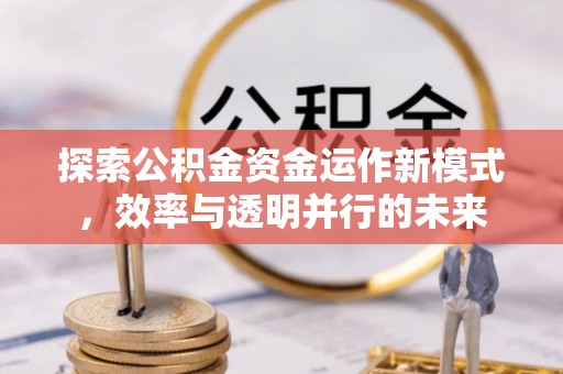 察右后旗探索公积金资金运作新模式，效率与透明并行的未来