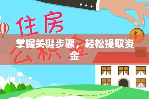 察右后旗掌握关键步骤，轻松提取资金