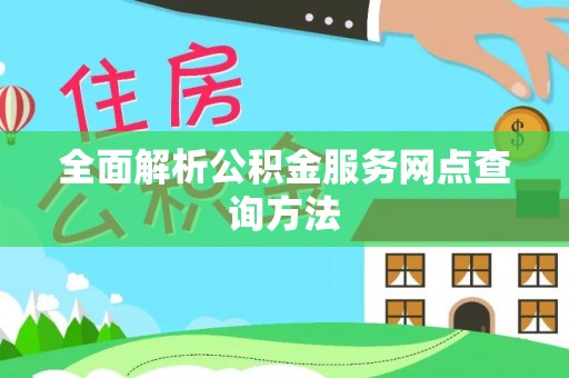 察右后旗全面解析公积金服务网点查询方法
