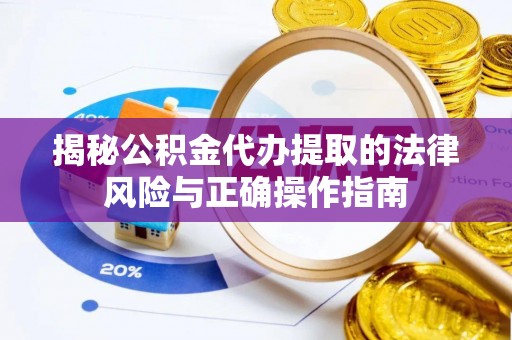 察右后旗揭秘公积金代办提取的法律风险与正确操作指南