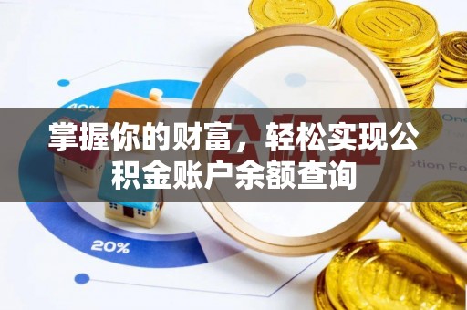 察右后旗掌握你的财富，轻松实现公积金账户余额查询