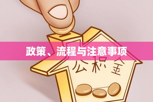 察右后旗政策、流程与注意事项