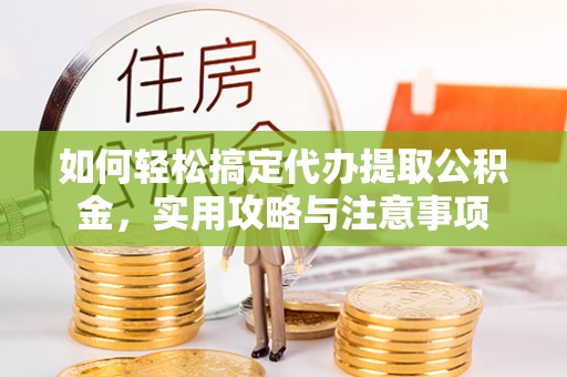 察右后旗如何轻松搞定代办提取公积金，实用攻略与注意事项