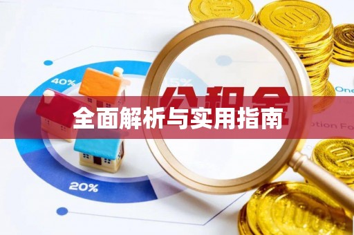 察右后旗全面解析与实用指南