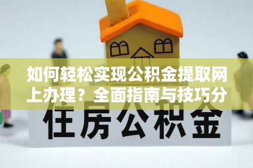 察右后旗如何轻松实现公积金提取网上办理？全面指南与技巧分享