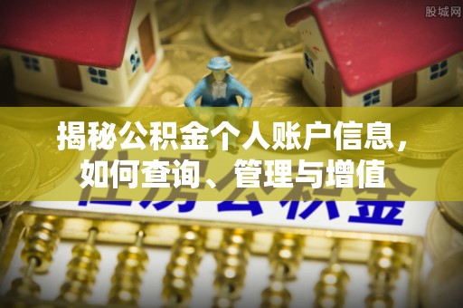 察右后旗揭秘公积金个人账户信息，如何查询、管理与增值