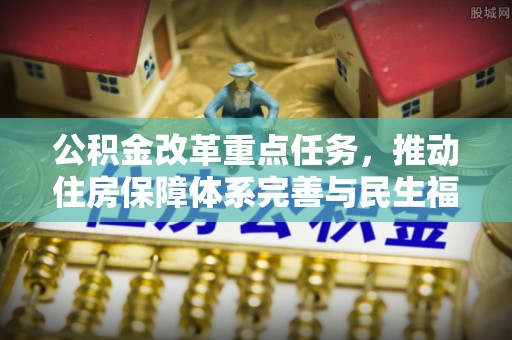 察右后旗公积金改革重点任务，推动住房保障体系完善与民生福祉提升