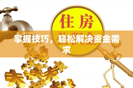 察右后旗掌握技巧，轻松解决资金需求