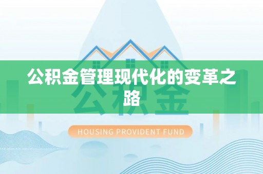 察右后旗公积金管理现代化的变革之路