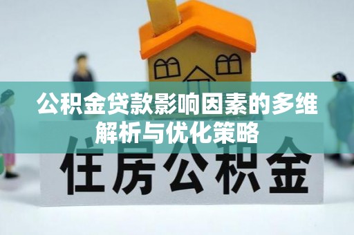 察右后旗公积金贷款影响因素的多维解析与优化策略