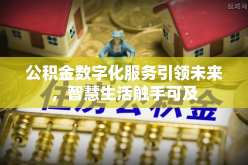 察右后旗公积金数字化服务引领未来，智慧生活触手可及