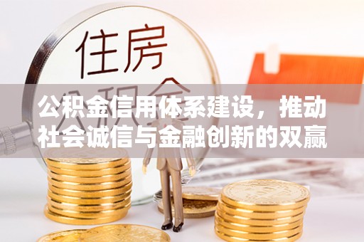 察右后旗公积金信用体系建设，推动社会诚信与金融创新的双赢之道
