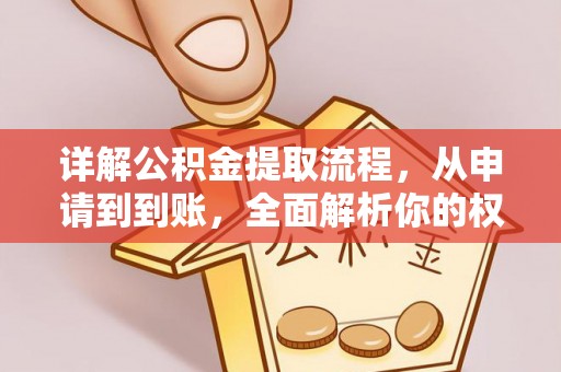 察右后旗详解公积金提取流程，从申请到到账，全面解析你的权益与操作步骤