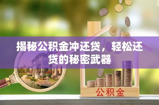 察右后旗揭秘公积金冲还贷，轻松还贷的秘密武器