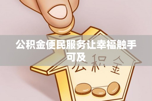 察右后旗公积金便民服务让幸福触手可及