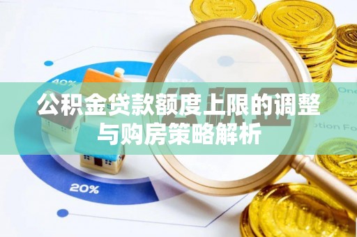 察右后旗公积金贷款额度上限的调整与购房策略解析