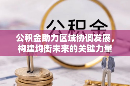 察右后旗公积金助力区域协调发展，构建均衡未来的关键力量