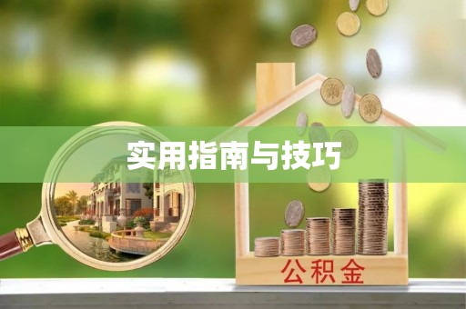 察右后旗实用指南与技巧
