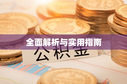察右后旗全面解析与实用指南