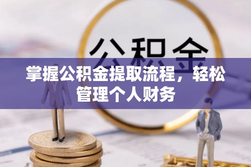 察右后旗掌握公积金提取流程，轻松管理个人财务