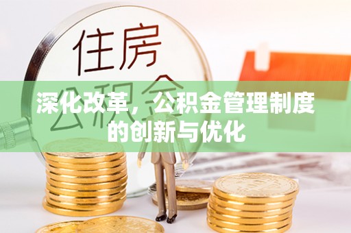 察右后旗深化改革，公积金管理制度的创新与优化