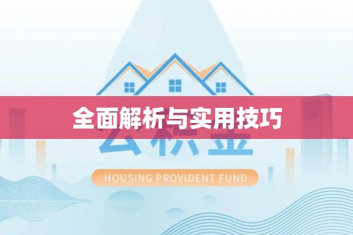 察右后旗全面解析与实用技巧