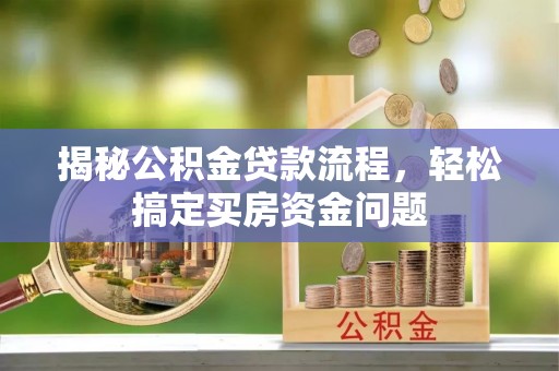 察右后旗揭秘公积金贷款流程，轻松搞定买房资金问题