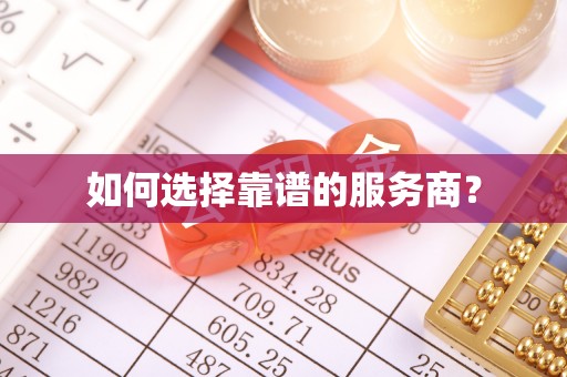 察右后旗如何选择靠谱的服务商？