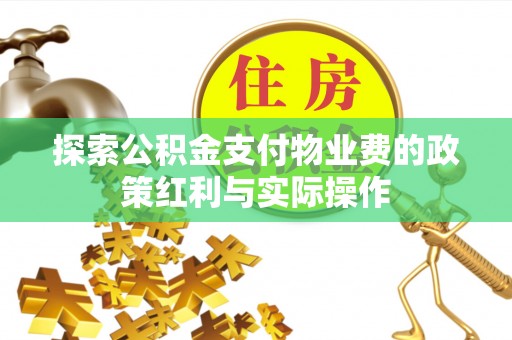 察右后旗探索公积金支付物业费的政策红利与实际操作